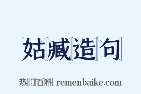 姑臧造句是什么意思的图片